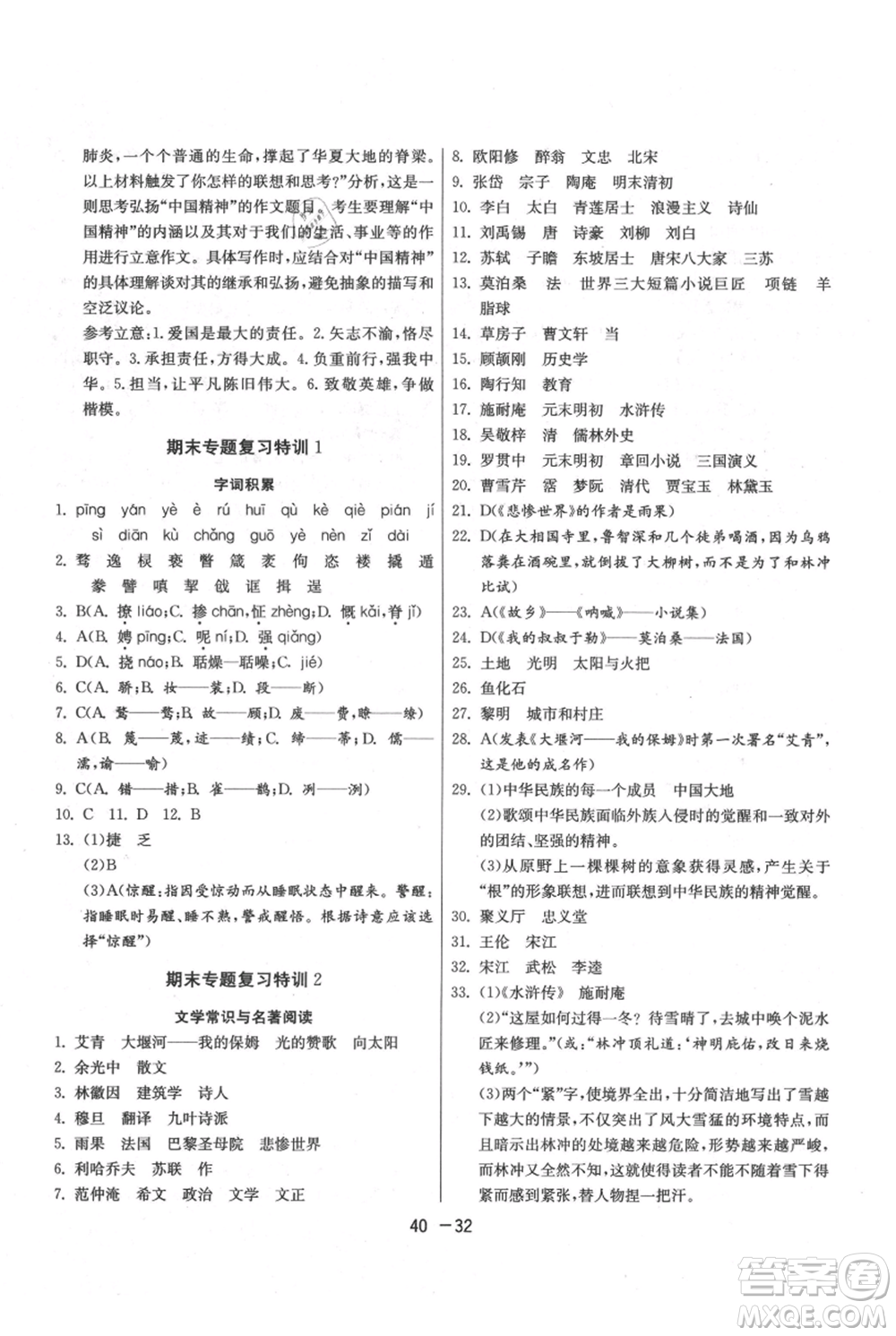 江蘇人民出版社2021年1課3練單元達標(biāo)測試九年級上冊語文人教版參考答案