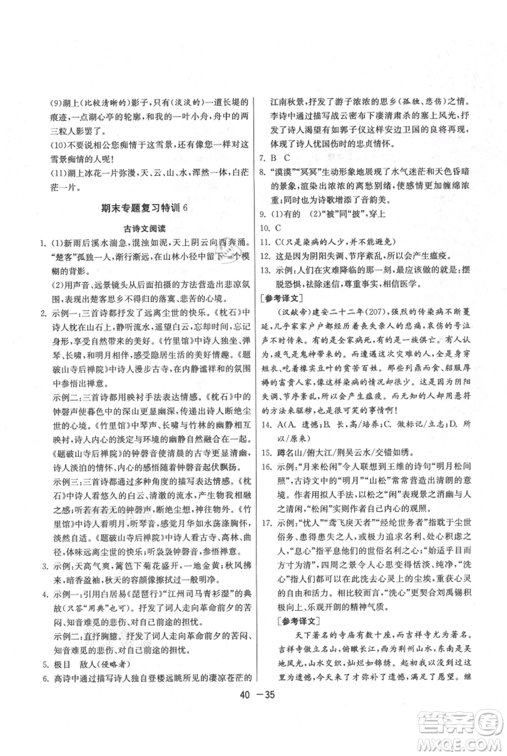 江蘇人民出版社2021年1課3練單元達標(biāo)測試九年級上冊語文人教版參考答案