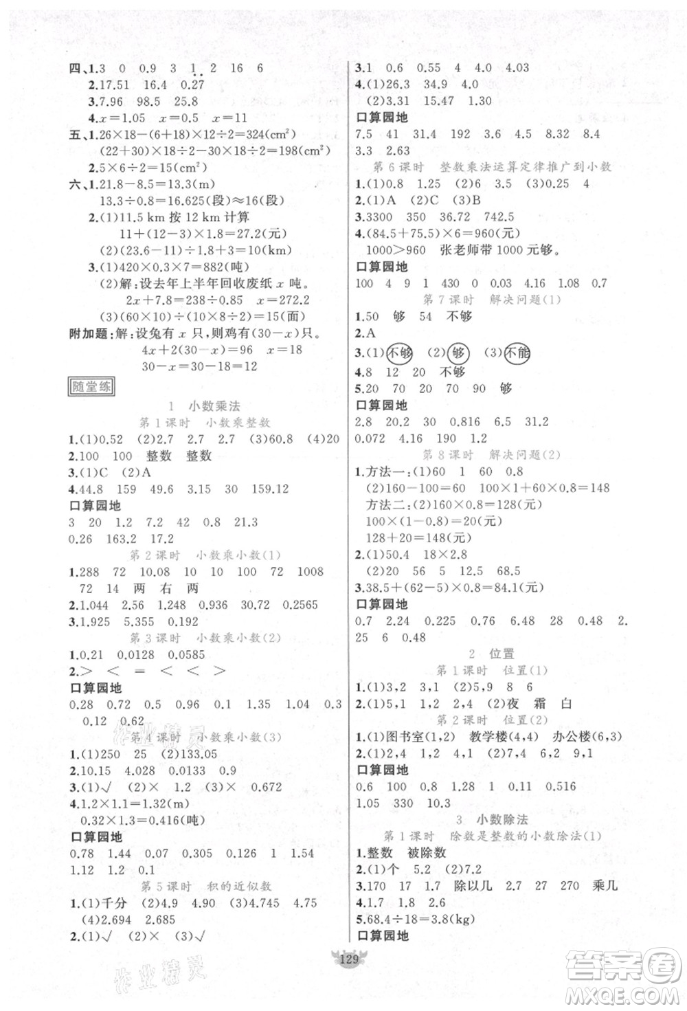 新疆青少年出版社2021秋原創(chuàng)新課堂五年級數(shù)學(xué)上冊RJ人教版答案