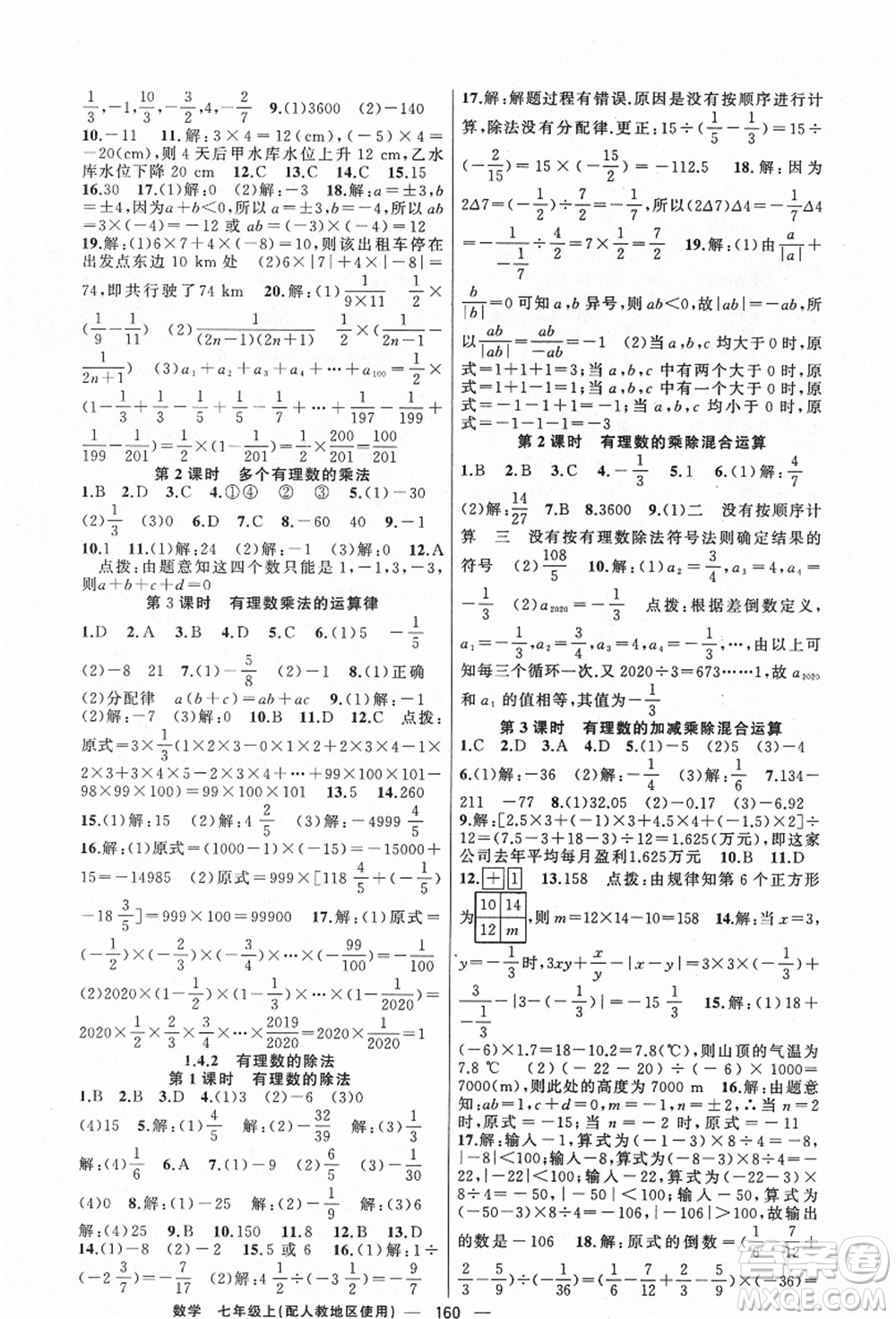 新疆青少年出版社2021秋原創(chuàng)新課堂七年級(jí)數(shù)學(xué)上冊(cè)人教版答案