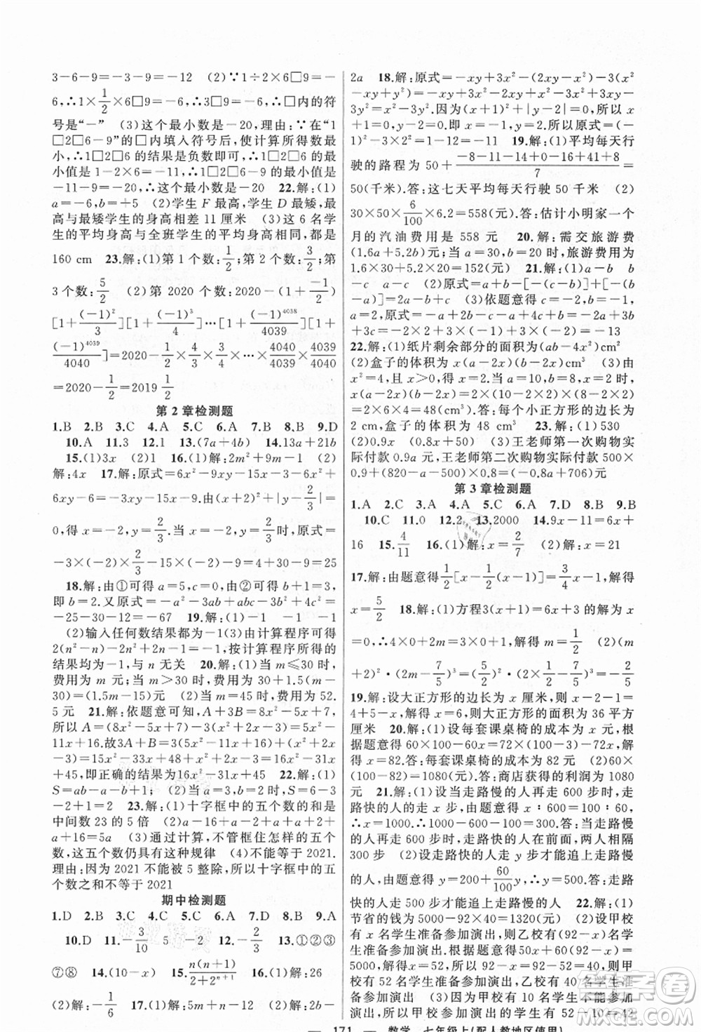 新疆青少年出版社2021秋原創(chuàng)新課堂七年級(jí)數(shù)學(xué)上冊(cè)人教版答案