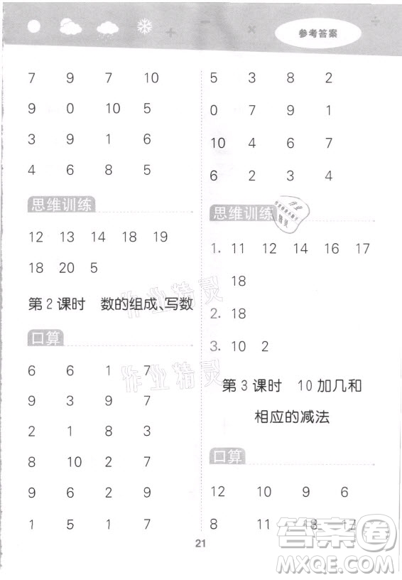 地質出版社2021秋季小兒郎小學口算大通關數學一年級上冊蘇教版答案