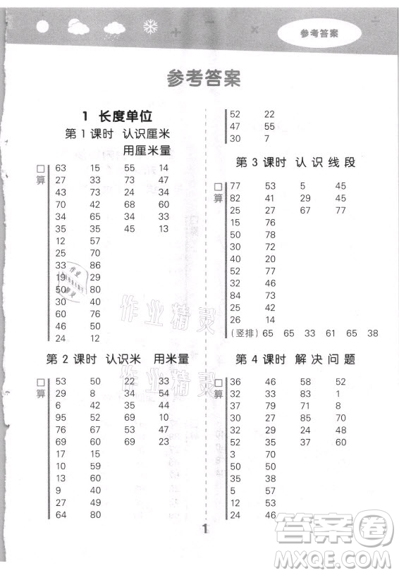 教育科學(xué)出版社2021秋季小兒郎小學(xué)口算大通關(guān)數(shù)學(xué)二年級上冊人教版答案