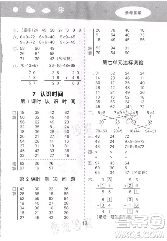 教育科學(xué)出版社2021秋季小兒郎小學(xué)口算大通關(guān)數(shù)學(xué)二年級上冊人教版答案