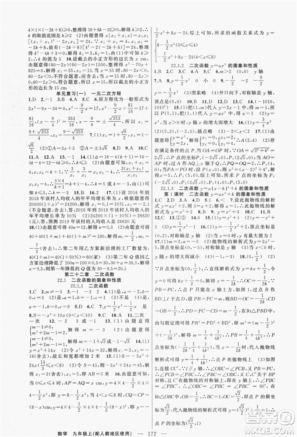 新疆青少年出版社2021秋原創(chuàng)新課堂九年級數學上冊人教版答案