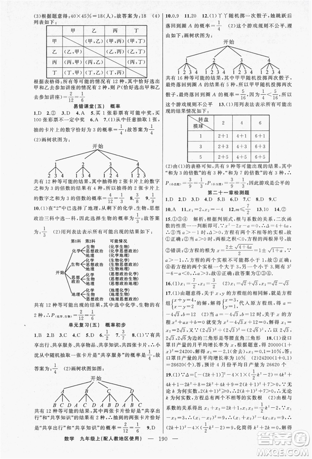 新疆青少年出版社2021秋原創(chuàng)新課堂九年級數學上冊人教版答案