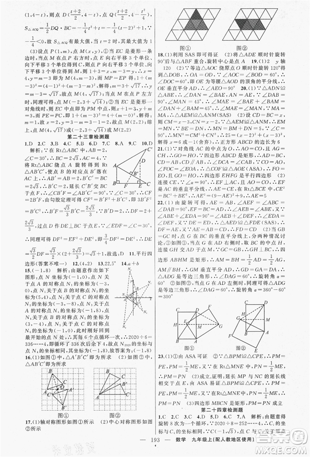 新疆青少年出版社2021秋原創(chuàng)新課堂九年級數學上冊人教版答案