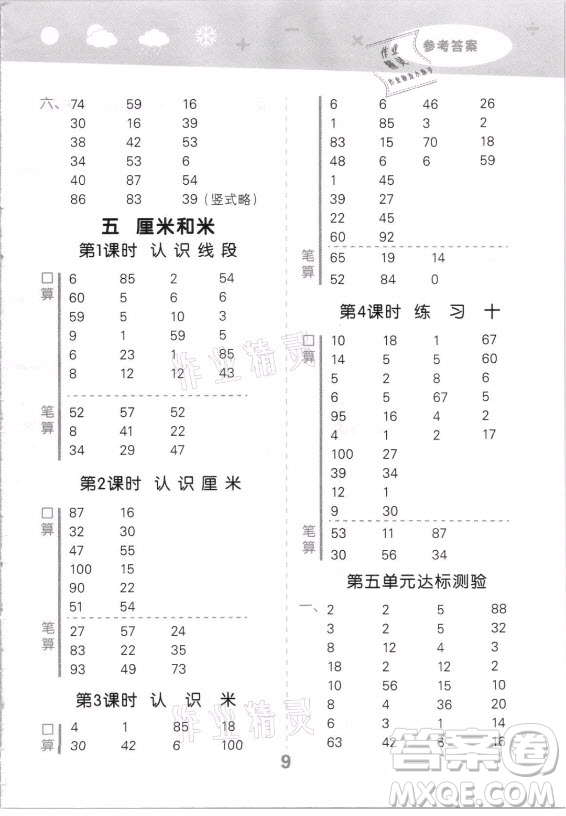 地質(zhì)出版社2021秋季小兒郎小學(xué)口算大通關(guān)數(shù)學(xué)二年級(jí)上冊(cè)蘇教版答案