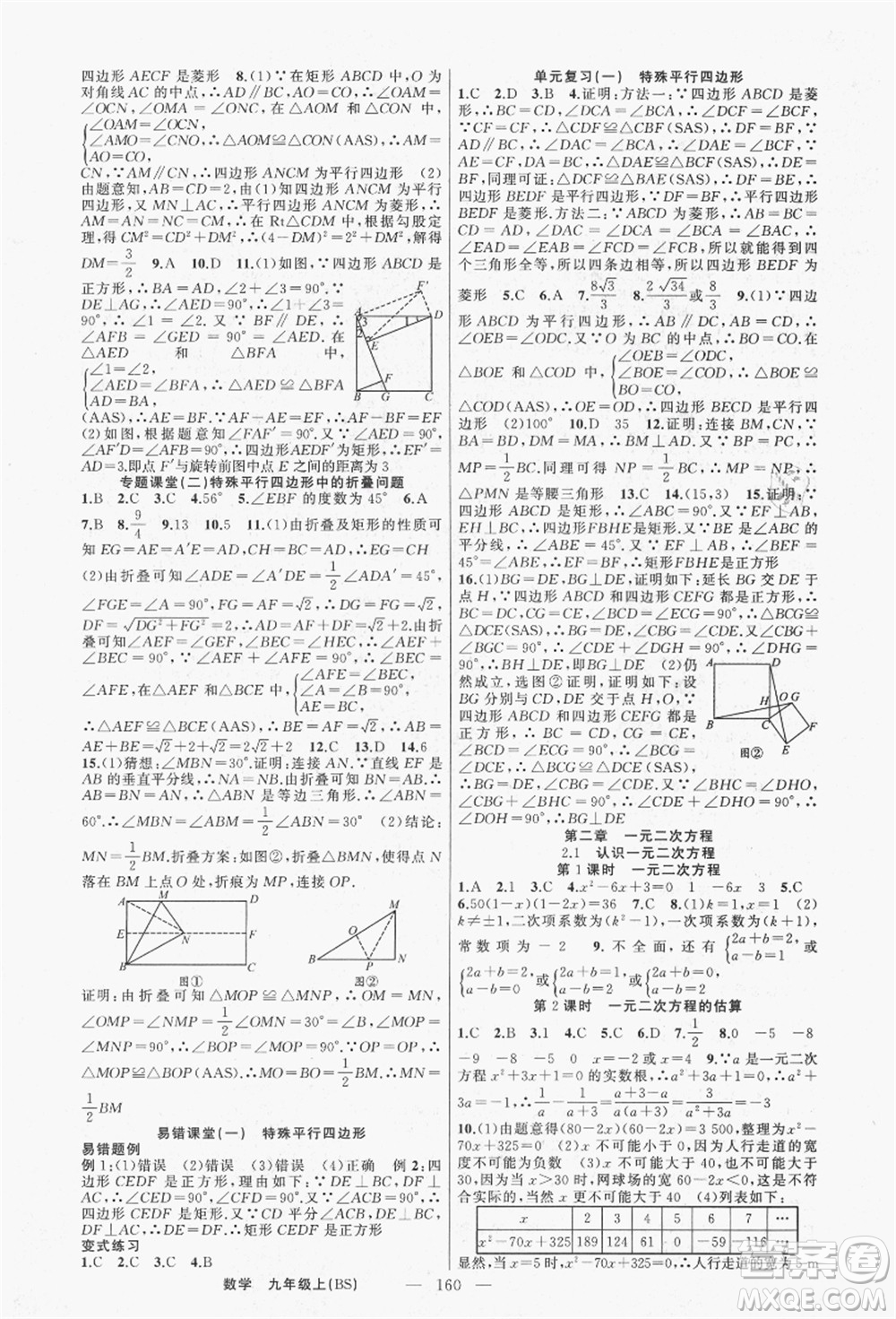 新疆青少年出版社2021秋原創(chuàng)新課堂九年級數(shù)學(xué)上冊BS北師大版答案