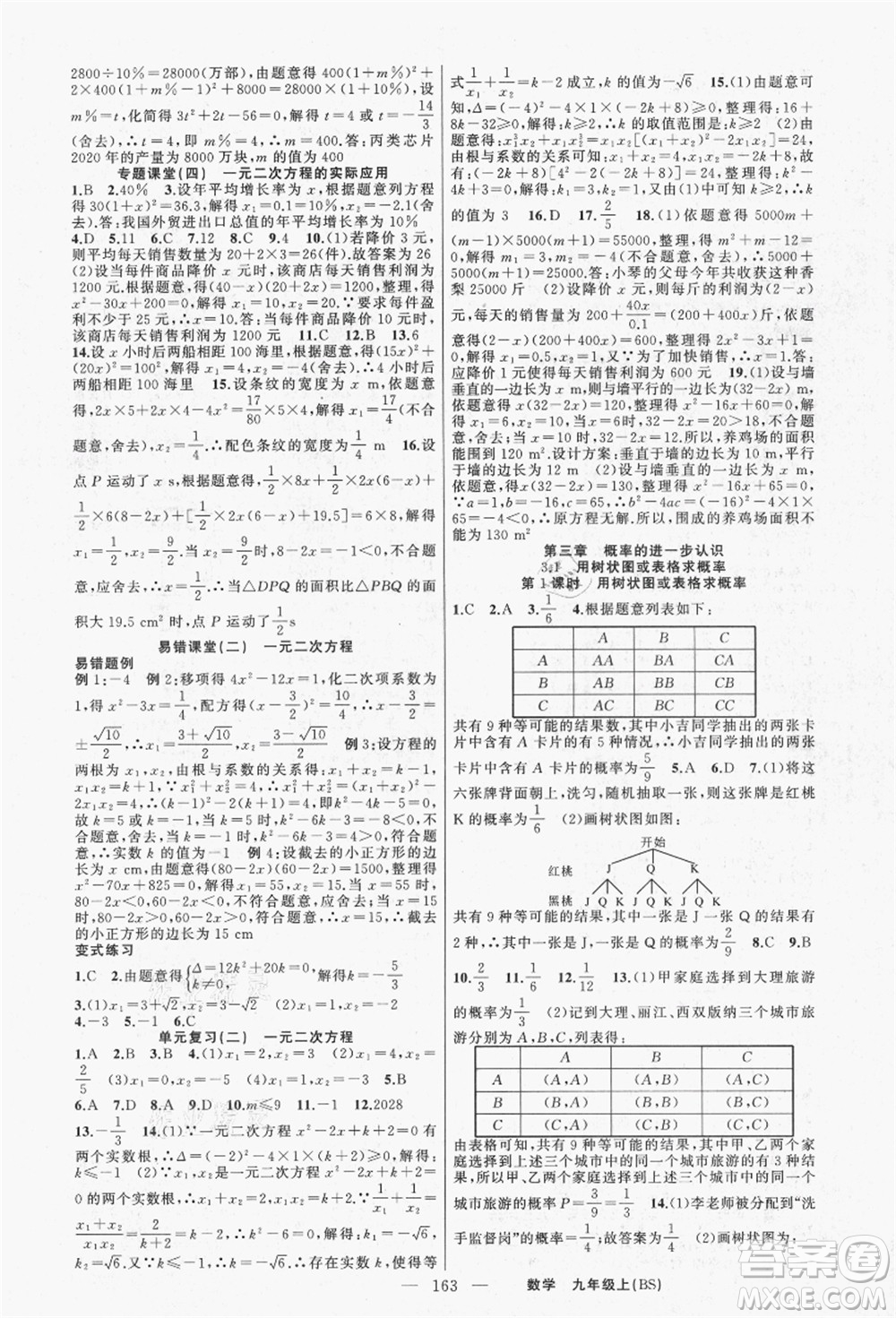 新疆青少年出版社2021秋原創(chuàng)新課堂九年級數(shù)學(xué)上冊BS北師大版答案