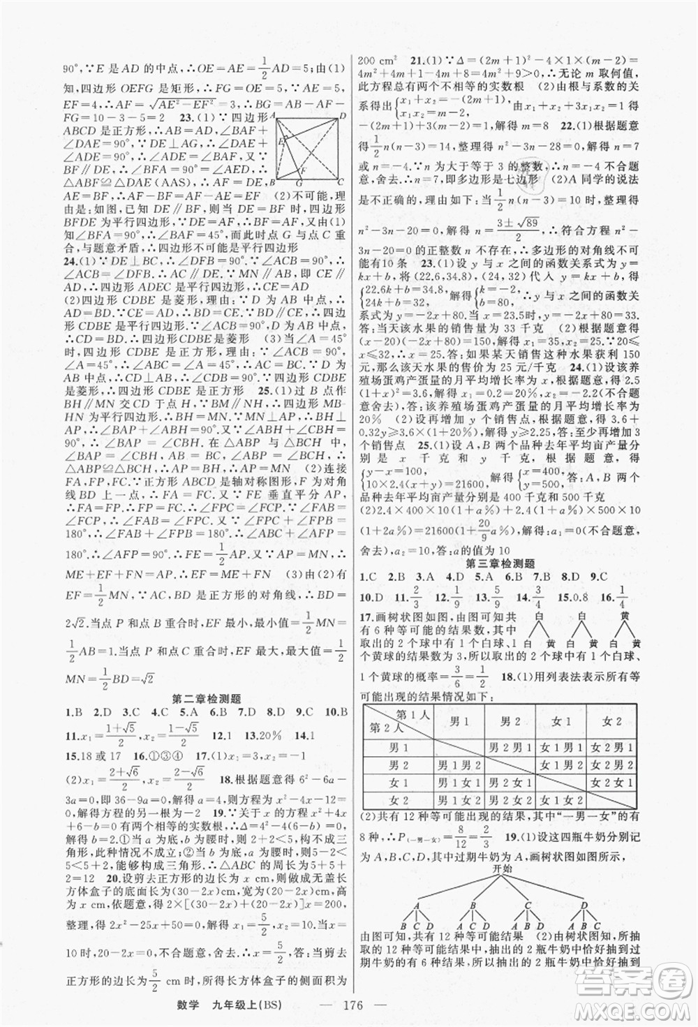 新疆青少年出版社2021秋原創(chuàng)新課堂九年級數(shù)學(xué)上冊BS北師大版答案