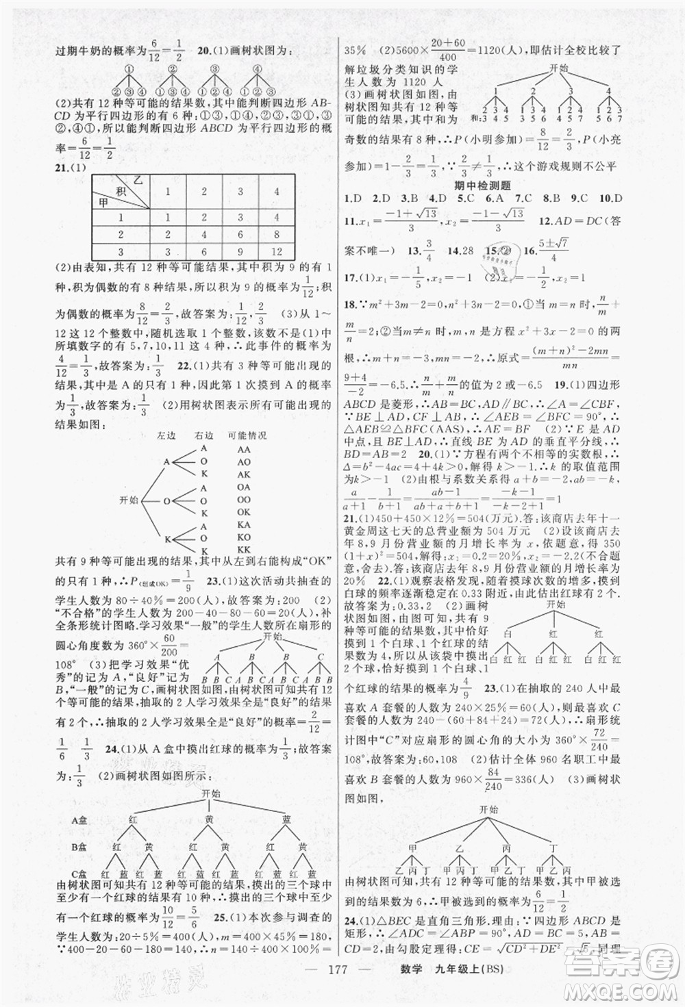 新疆青少年出版社2021秋原創(chuàng)新課堂九年級數(shù)學(xué)上冊BS北師大版答案