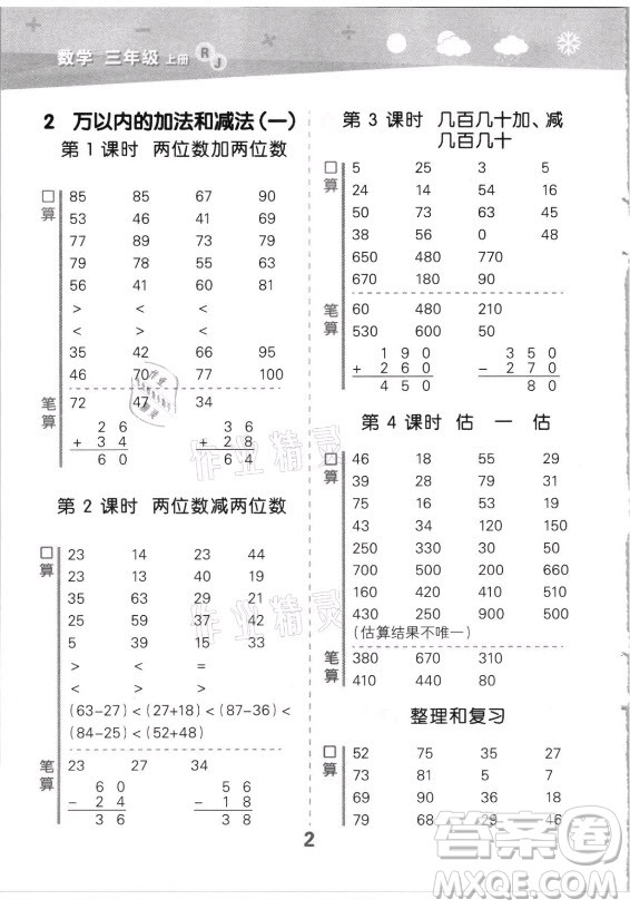 教育科學出版社2021秋季小兒郎小學口算大通關數(shù)學三年級上冊人教版答案