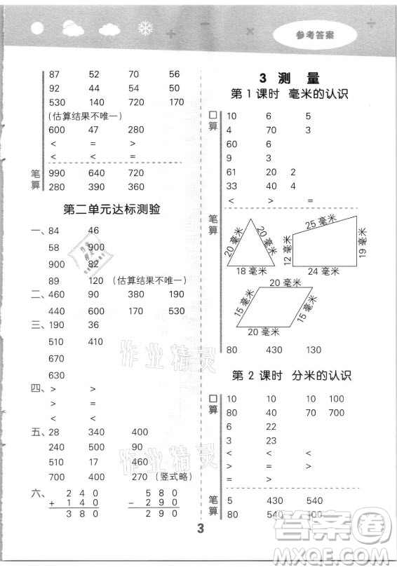 教育科學出版社2021秋季小兒郎小學口算大通關數(shù)學三年級上冊人教版答案