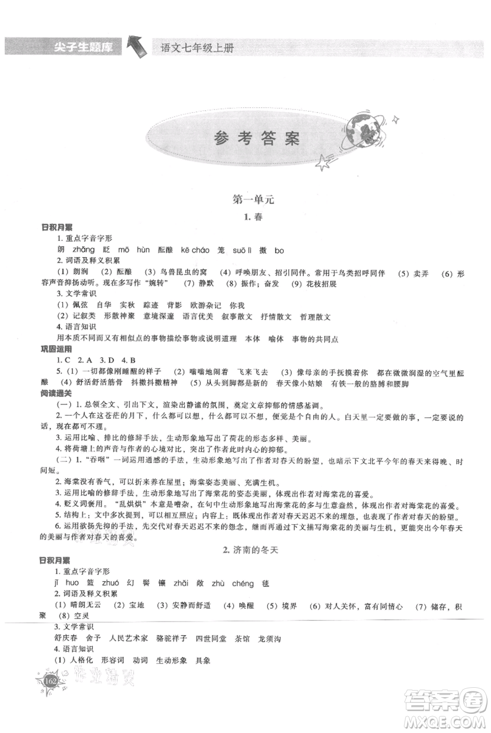 遼寧教育出版社2021尖子生題庫七年級上冊語文人教版參考答案