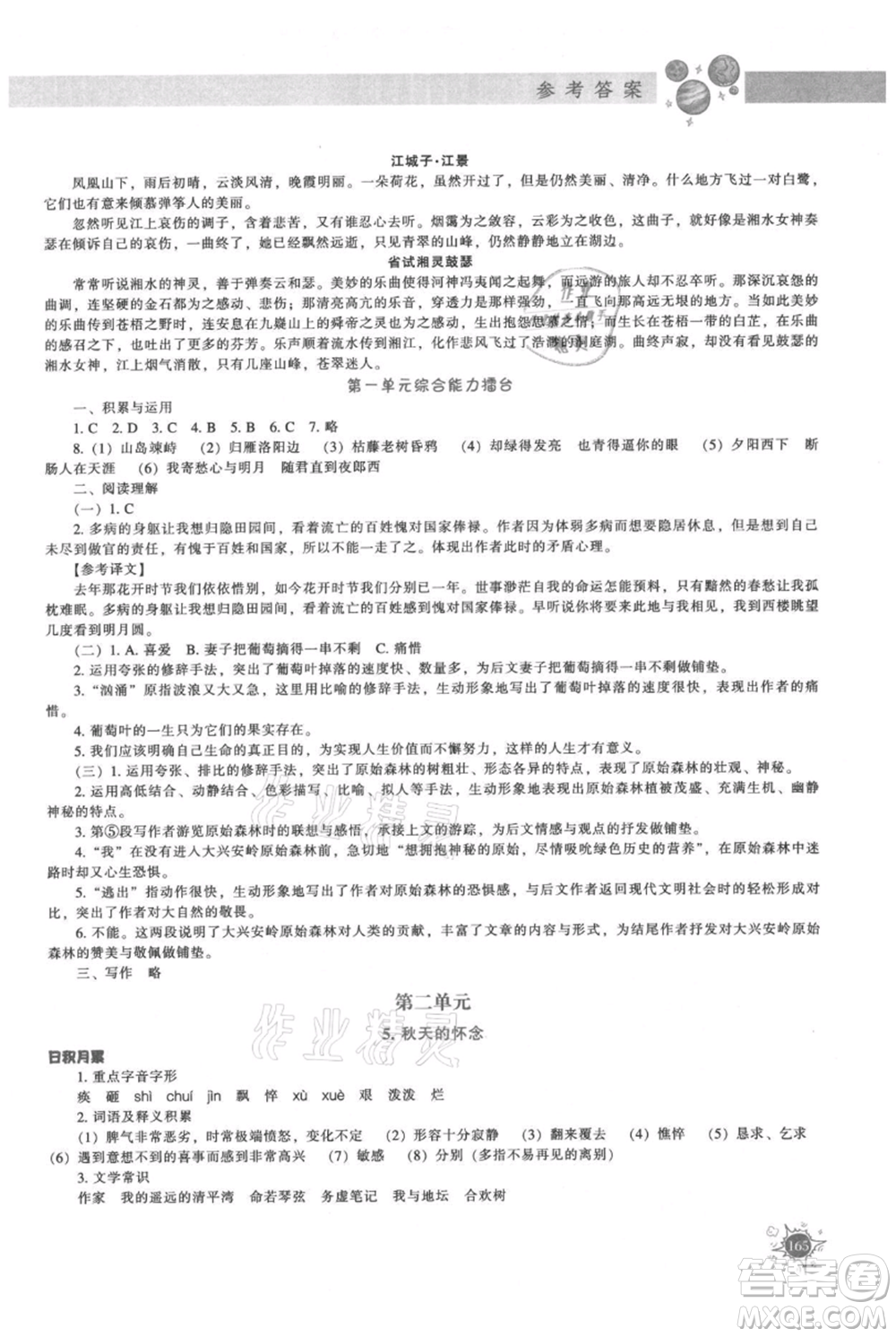 遼寧教育出版社2021尖子生題庫七年級上冊語文人教版參考答案