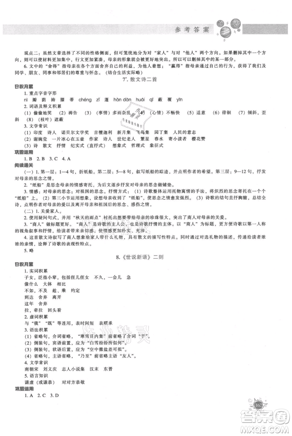 遼寧教育出版社2021尖子生題庫七年級上冊語文人教版參考答案