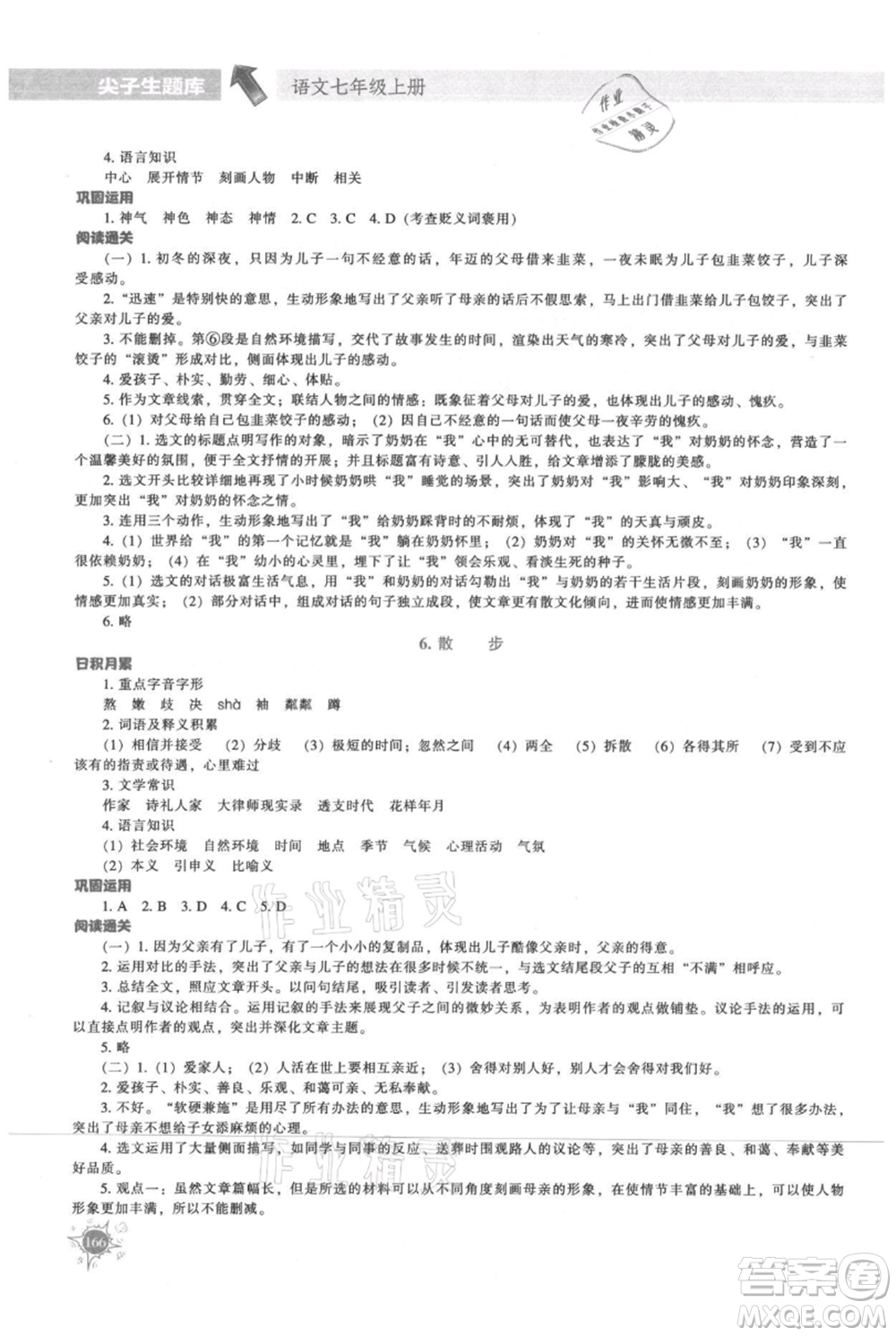 遼寧教育出版社2021尖子生題庫七年級上冊語文人教版參考答案