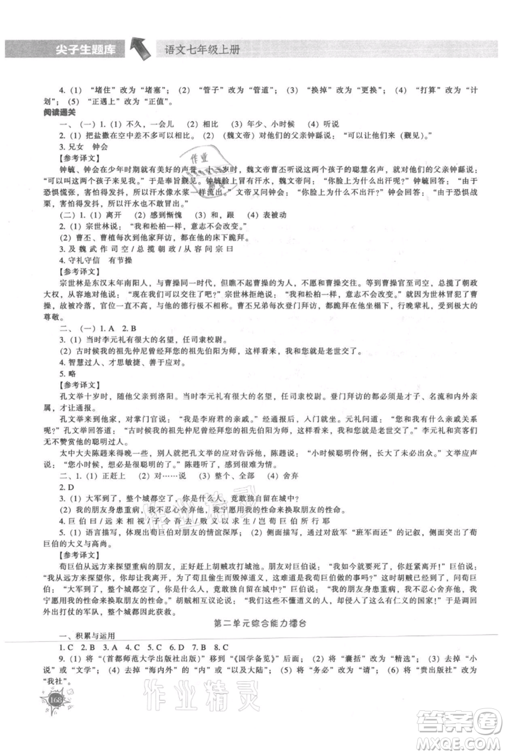 遼寧教育出版社2021尖子生題庫七年級上冊語文人教版參考答案