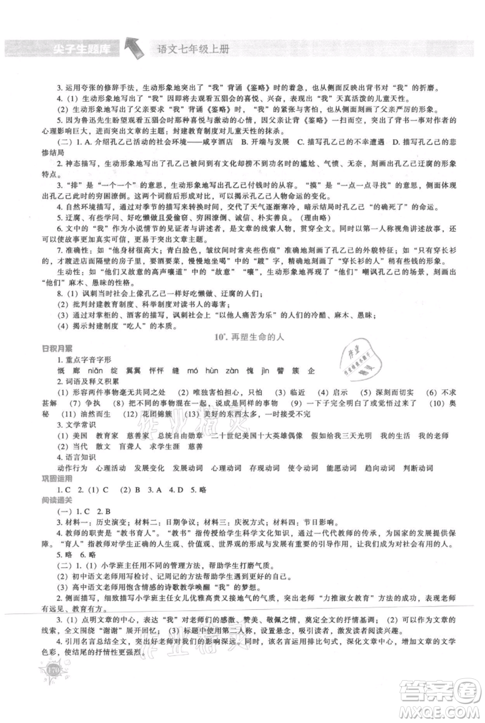 遼寧教育出版社2021尖子生題庫七年級上冊語文人教版參考答案