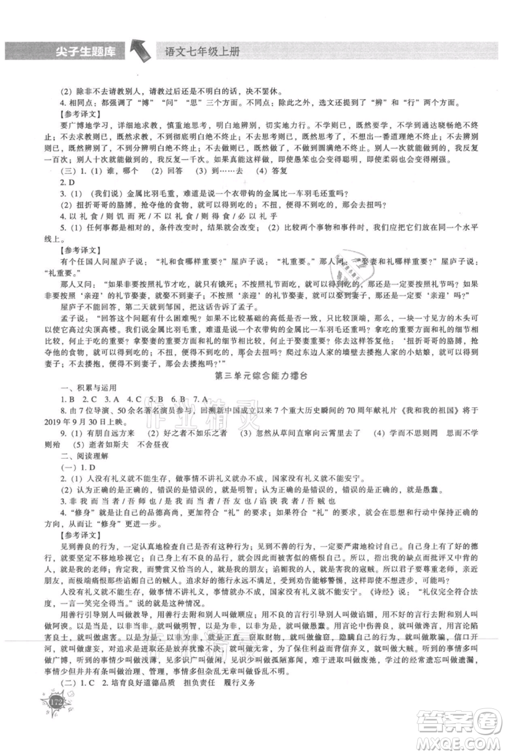 遼寧教育出版社2021尖子生題庫七年級上冊語文人教版參考答案