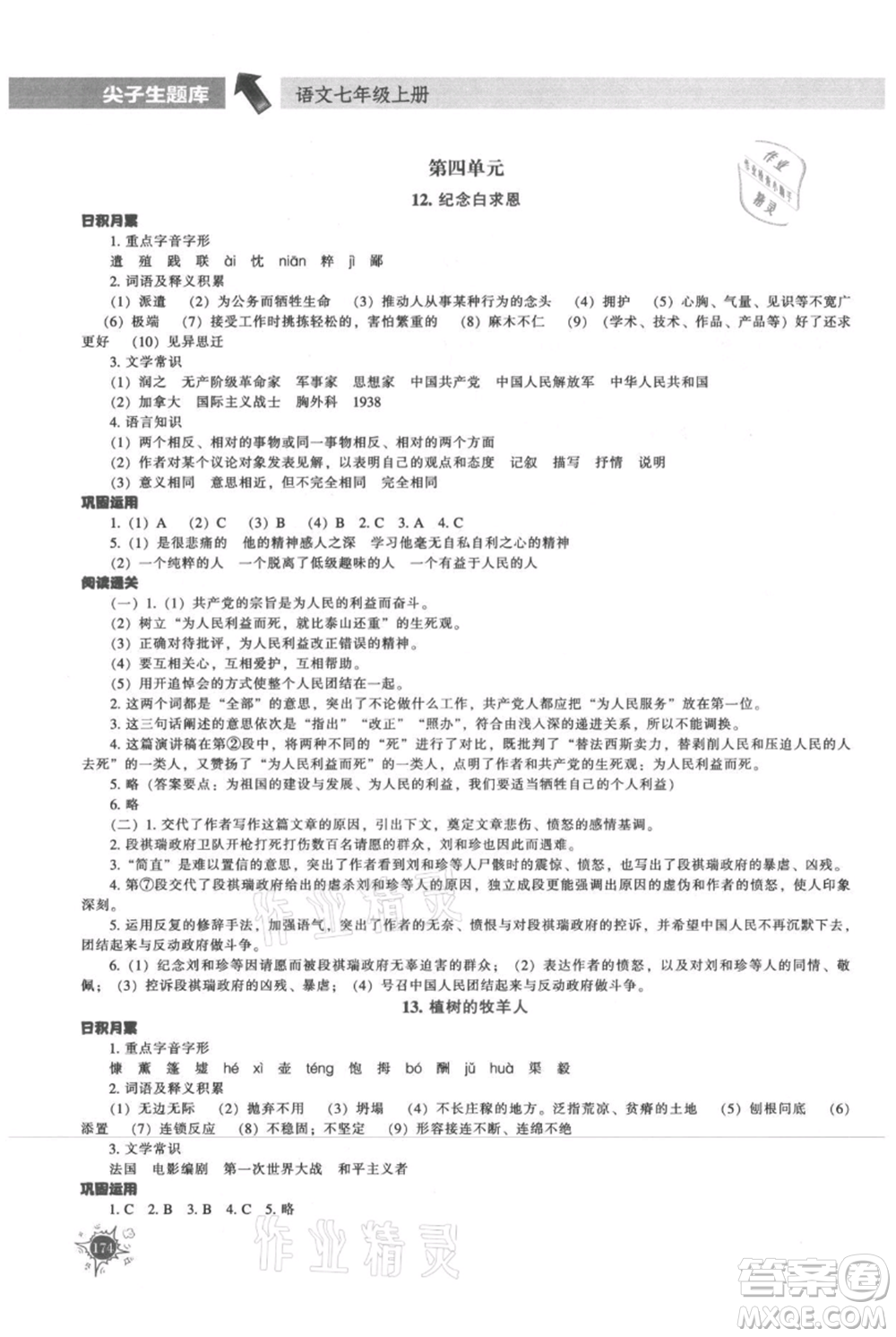 遼寧教育出版社2021尖子生題庫七年級上冊語文人教版參考答案