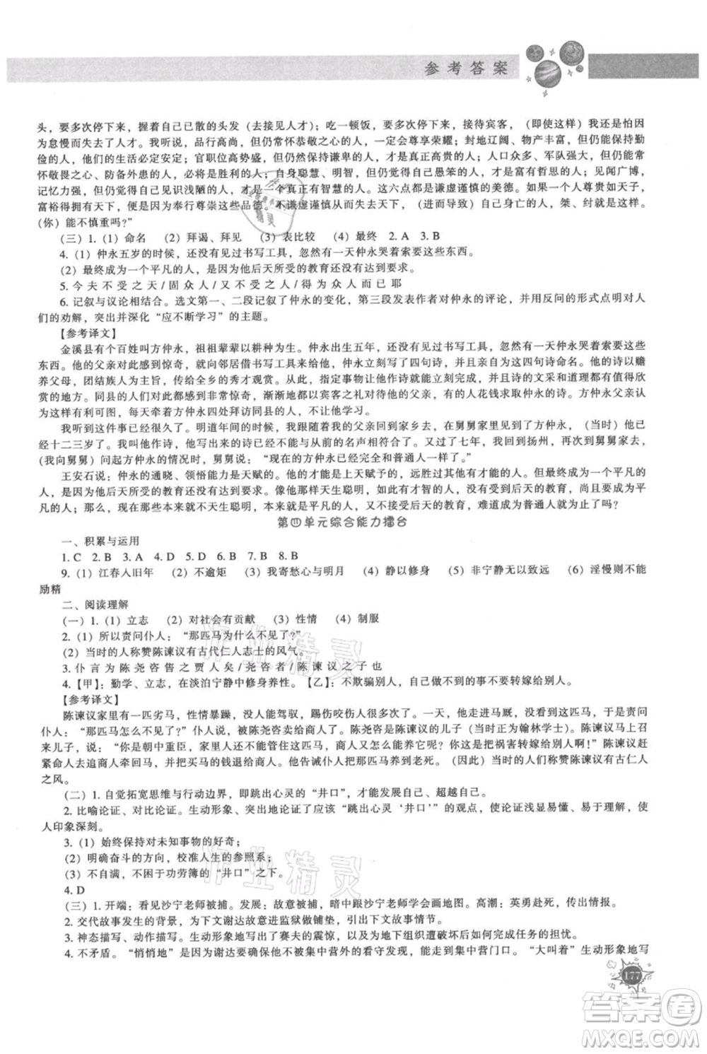 遼寧教育出版社2021尖子生題庫七年級上冊語文人教版參考答案