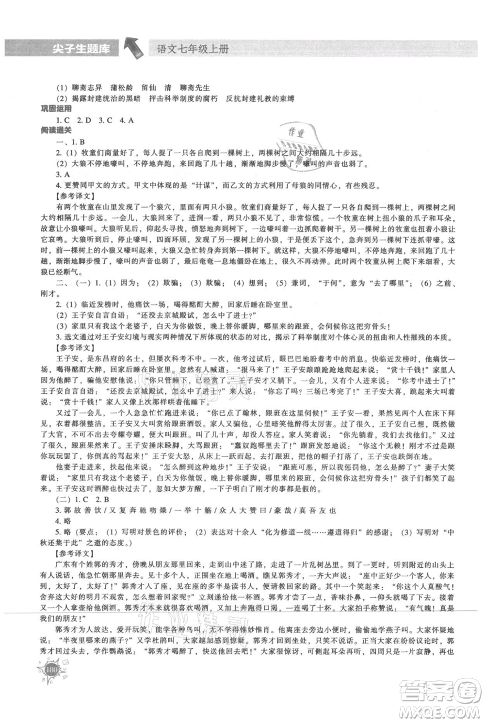 遼寧教育出版社2021尖子生題庫七年級上冊語文人教版參考答案