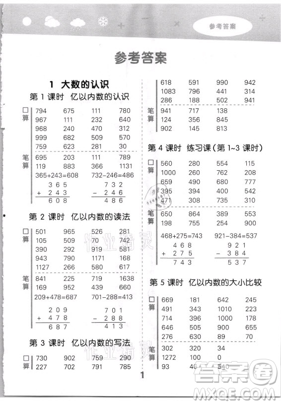 教育科學(xué)出版社2021秋季小兒郎小學(xué)口算大通關(guān)數(shù)學(xué)四年級上冊人教版答案