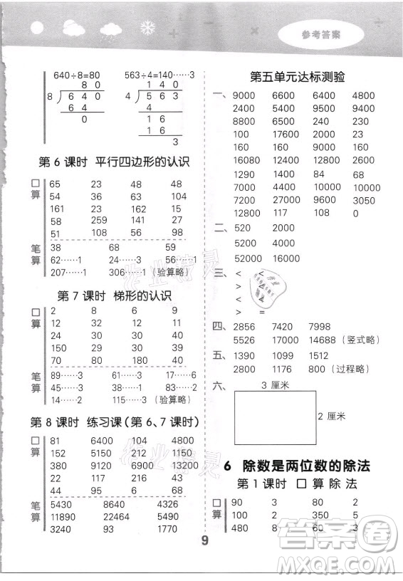 教育科學(xué)出版社2021秋季小兒郎小學(xué)口算大通關(guān)數(shù)學(xué)四年級上冊人教版答案