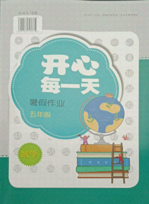 接力出版社2021開(kāi)心每一天暑假作業(yè)五年級(jí)數(shù)學(xué)通用版答案