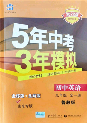 教育科學出版社2021秋5年中考3年模擬九年級英語全一冊魯教版山東專版答案