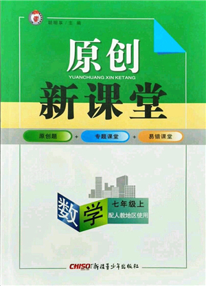 新疆青少年出版社2021秋原創(chuàng)新課堂七年級(jí)數(shù)學(xué)上冊(cè)人教版答案