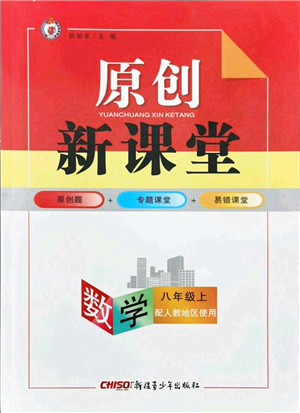 新疆青少年出版社2021秋原創(chuàng)新課堂八年級(jí)數(shù)學(xué)上冊人教版答案