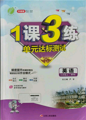 江蘇人民出版社2021年1課3練單元達標測試九年級上冊英語外研版參考答案