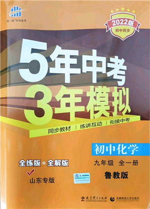 教育科學(xué)出版社2021秋5年中考3年模擬九年級化學(xué)全一冊魯教版山東專版答案