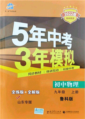 教育科學出版社2021秋5年中考3年模擬九年級物理上冊魯科版山東專版答案