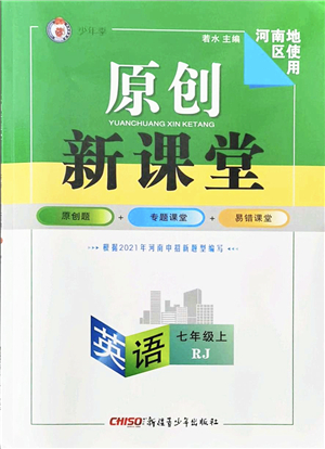 新疆青少年出版社2021秋原創(chuàng)新課堂七年級英語上冊人教版河南專版答案