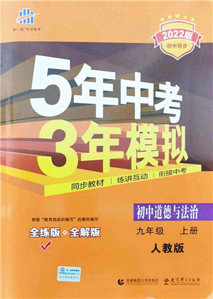 教育科學(xué)出版社2021秋5年中考3年模擬九年級(jí)道德與法治上冊(cè)人教版答案