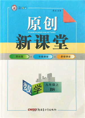 新疆青少年出版社2021秋原創(chuàng)新課堂九年級數(shù)學(xué)上冊BS北師大版答案