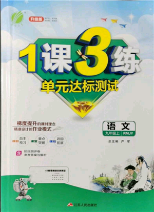 江蘇人民出版社2021年1課3練單元達標(biāo)測試九年級上冊語文人教版參考答案