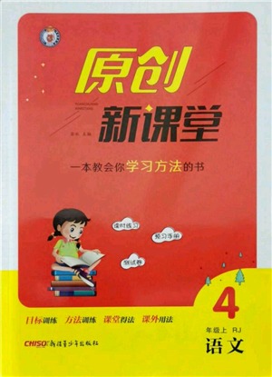 新疆青少年出版社2021秋原創(chuàng)新課堂四年級(jí)語(yǔ)文上冊(cè)RJ人教版答案