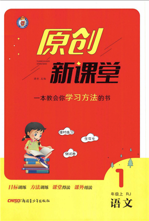 新疆青少年出版社2021秋原創(chuàng)新課堂一年級語文上冊RJ人教版答案