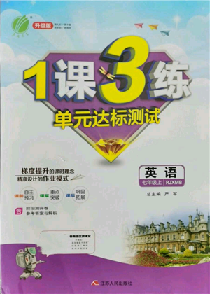 江蘇人民出版社2021年1課3練單元達(dá)標(biāo)測(cè)試七年級(jí)上冊(cè)英語(yǔ)人教版參考答案