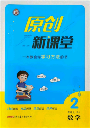 新疆青少年出版社2021秋原創(chuàng)新課堂二年級(jí)數(shù)學(xué)上冊(cè)RJ人教版答案