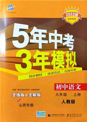 教育科學(xué)出版社2021秋5年中考3年模擬九年級語文上冊人教版山西專版答案