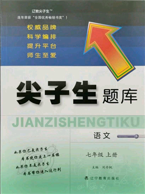 遼寧教育出版社2021尖子生題庫七年級上冊語文人教版參考答案