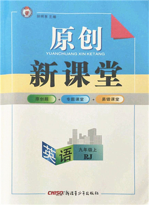 新疆青少年出版社2021秋原創(chuàng)新課堂九年級英語上冊RJ人教版達(dá)州專版答案