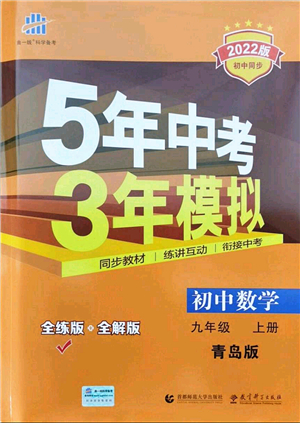 教育科學出版社2021秋5年中考3年模擬九年級數(shù)學上冊青島版答案