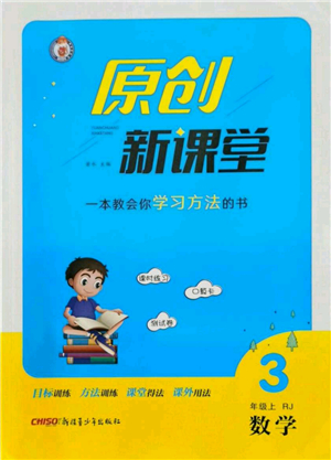 新疆青少年出版社2021秋原創(chuàng)新課堂三年級數(shù)學上冊RJ人教版答案